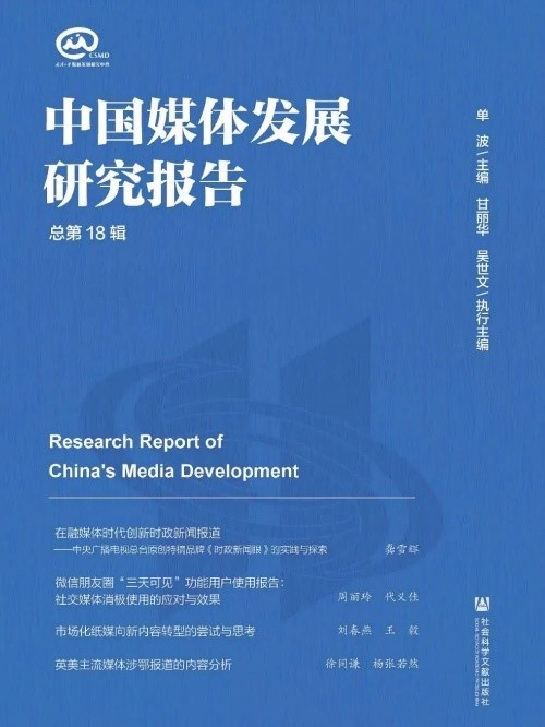 中国媒体发展研究报告·媒体卷
